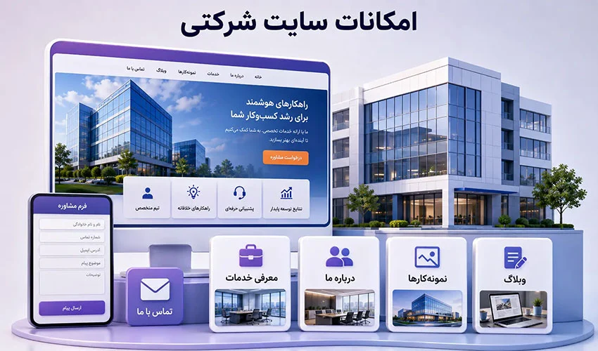 امکانات سایت شرکتی