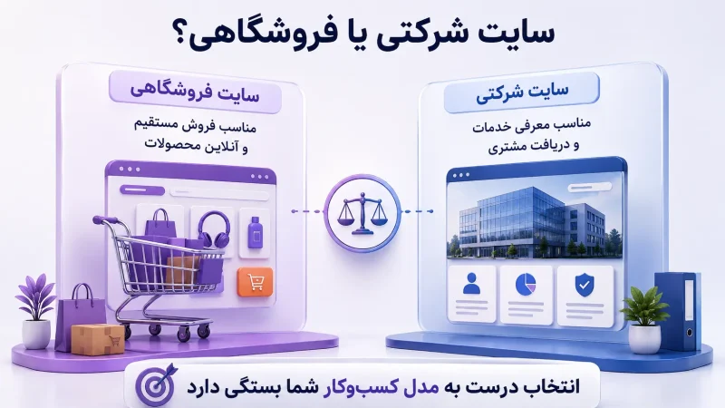 تفاوت طراحی سایت شرکتی و فروشگاهی؛ کدام برای کسب‌وکار شما مناسب‌تر است؟