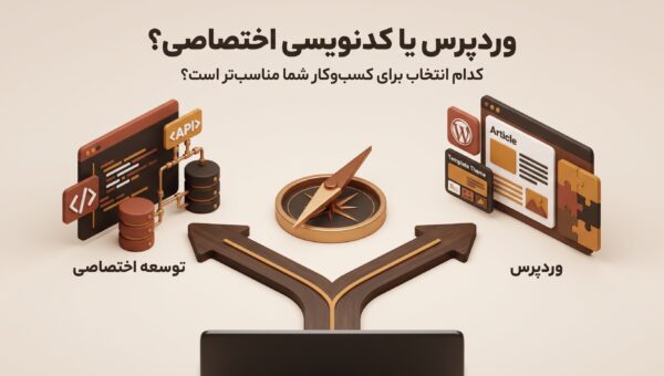 وردپرس یا کدنویسی اختصاصی؛ کدام برای طراحی سایت بهتر است؟