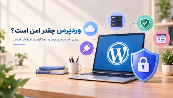 آیا وردپرس امن است؟ بررسی آسیب‌پذیری‌ها و راهکارهای افزایش امنیت